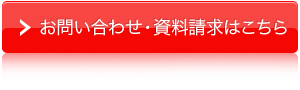 お問い合わせ・資料請求はこちら