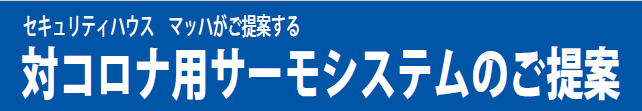 サーマルカメラ