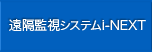 遠隔監視システムi-NEXT