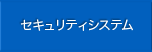 セキュリティシステム