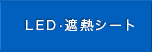 省エネ事業LED・太陽光