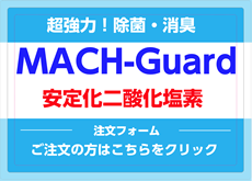 MACH-Gurad購入はこちら