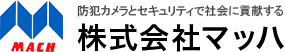 防犯カメラとセキュリティで社会に貢献する 株式会社マッハ