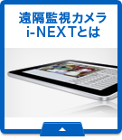 遠隔監視カメラ i-NEXTとは