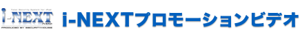 i-NEXTプロモーションビデオ