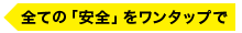 全ての「安全」をワンタップで