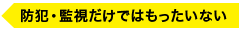 防犯・監視だけではもったいない