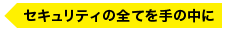 セキュリティの全てを手の中に