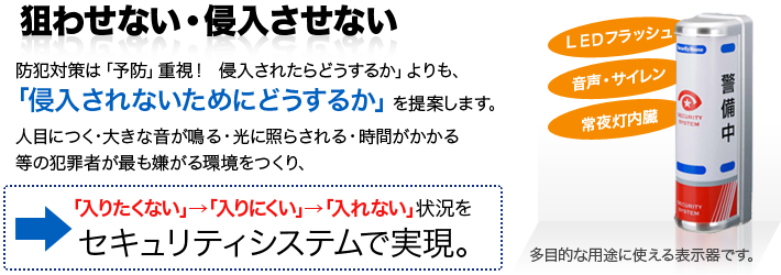 狙わせない・侵入させない