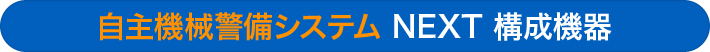 自主機械警備システム NEXT 構成機器