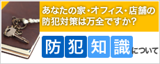 防犯知識について